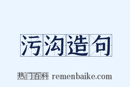 污沟造句是什么意思的图片